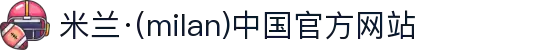 米兰·(milan)中国官方网站