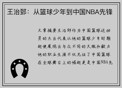 王治郅：从篮球少年到中国NBA先锋