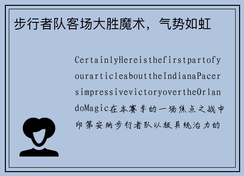 步行者队客场大胜魔术，气势如虹