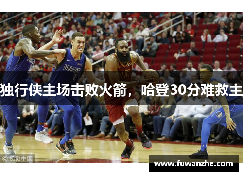 独行侠主场击败火箭，哈登30分难救主