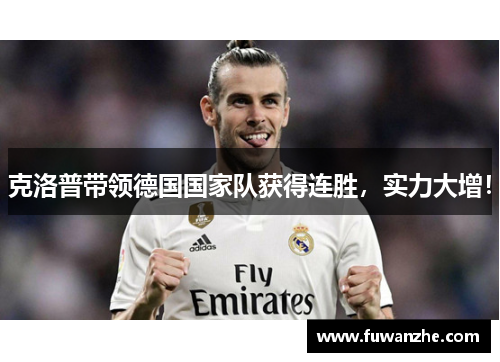 克洛普带领德国国家队获得连胜，实力大增！