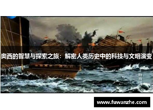 奥西的智慧与探索之旅：解密人类历史中的科技与文明演变
