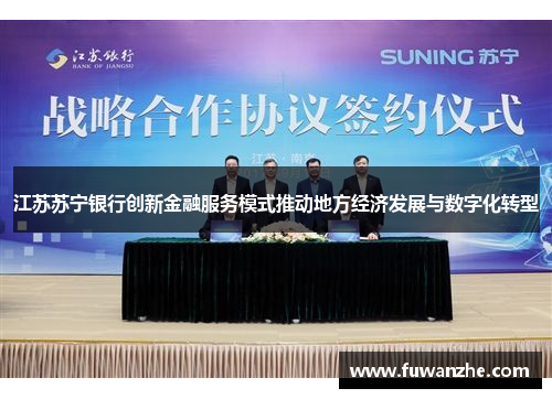 江苏苏宁银行创新金融服务模式推动地方经济发展与数字化转型