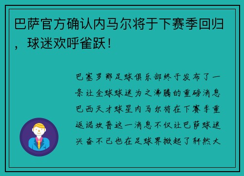 巴萨官方确认内马尔将于下赛季回归，球迷欢呼雀跃！