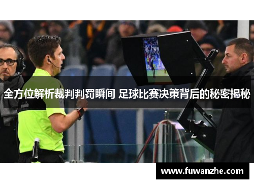 全方位解析裁判判罚瞬间 足球比赛决策背后的秘密揭秘