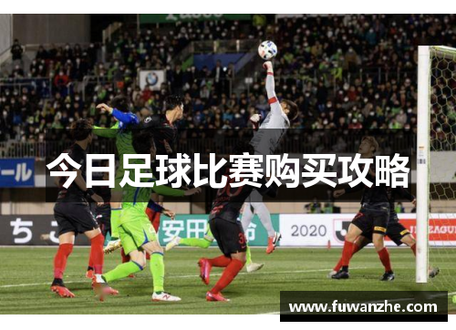 今日足球比赛购买攻略