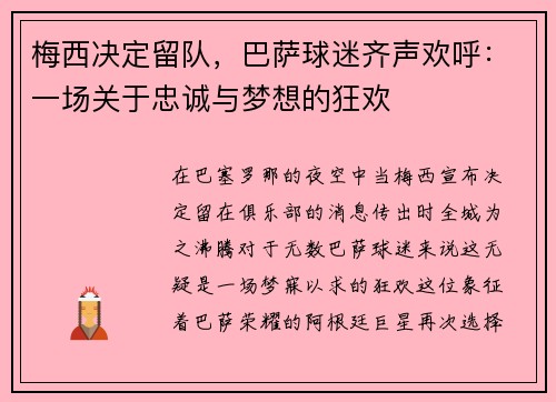 梅西决定留队，巴萨球迷齐声欢呼：一场关于忠诚与梦想的狂欢