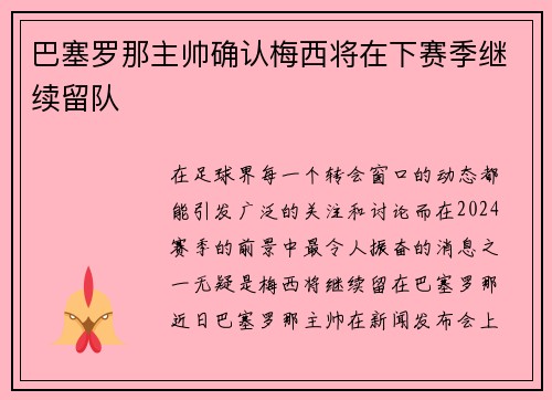 巴塞罗那主帅确认梅西将在下赛季继续留队