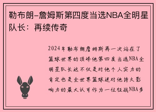 勒布朗-詹姆斯第四度当选NBA全明星队长：再续传奇
