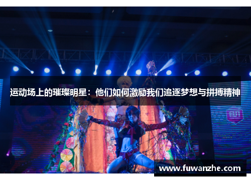 运动场上的璀璨明星：他们如何激励我们追逐梦想与拼搏精神