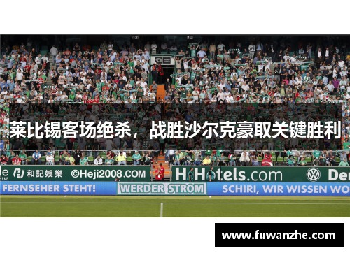 莱比锡客场绝杀，战胜沙尔克豪取关键胜利