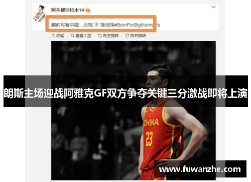 朗斯主场迎战阿雅克GF双方争夺关键三分激战即将上演