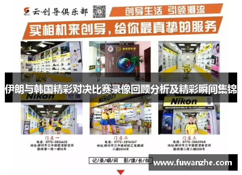 伊朗与韩国精彩对决比赛录像回顾分析及精彩瞬间集锦