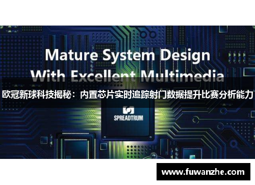 欧冠新球科技揭秘：内置芯片实时追踪射门数据提升比赛分析能力