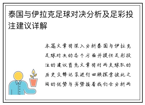 泰国与伊拉克足球对决分析及足彩投注建议详解