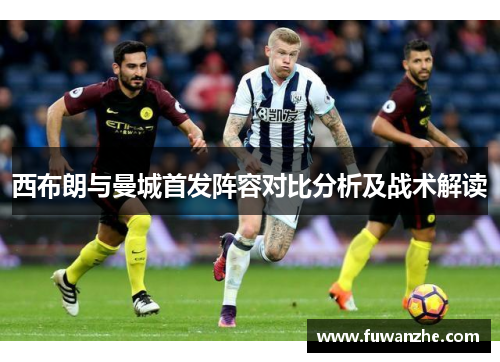 西布朗与曼城首发阵容对比分析及战术解读