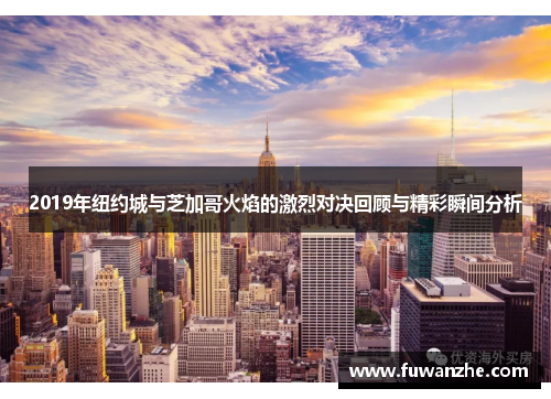 2019年纽约城与芝加哥火焰的激烈对决回顾与精彩瞬间分析