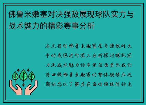 佛鲁米嫩塞对决强敌展现球队实力与战术魅力的精彩赛事分析