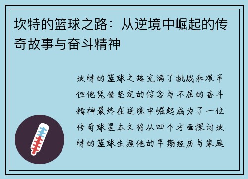 坎特的篮球之路：从逆境中崛起的传奇故事与奋斗精神