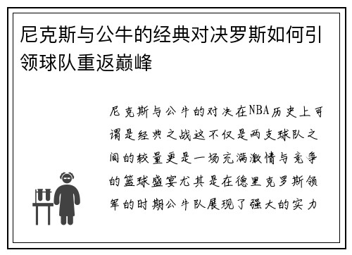尼克斯与公牛的经典对决罗斯如何引领球队重返巅峰
