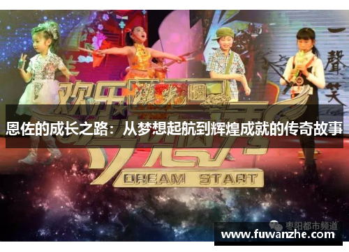 恩佐的成长之路：从梦想起航到辉煌成就的传奇故事