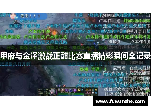 甲府与金泽激战正酣比赛直播精彩瞬间全记录