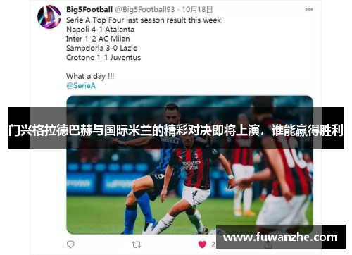 门兴格拉德巴赫与国际米兰的精彩对决即将上演，谁能赢得胜利