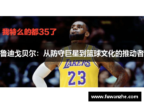 鲁迪戈贝尔：从防守巨星到篮球文化的推动者