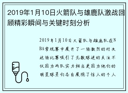 2019年1月10日火箭队与雄鹿队激战回顾精彩瞬间与关键时刻分析
