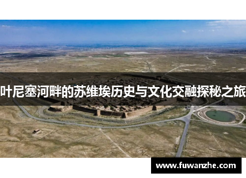 叶尼塞河畔的苏维埃历史与文化交融探秘之旅